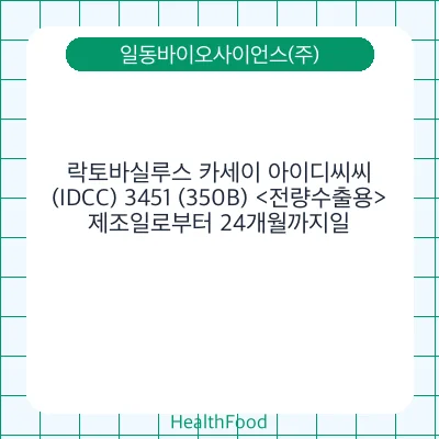 락토바실루스 카세이 아이디씨씨(IDCC) 3451 (350B) <전량수출용>