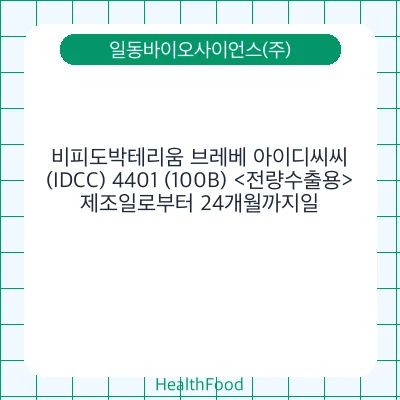 비피도박테리움 브레베 아이디씨씨(IDCC) 4401 (100B) <전량수출용>