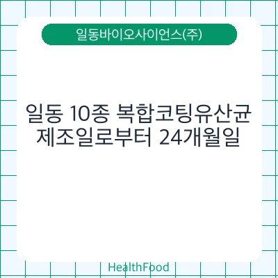 일동 10종 복합코팅유산균
