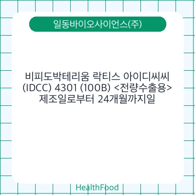 비피도박테리움 락티스 아이디씨씨(IDCC) 4301 (100B) <전량수출용>