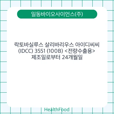 락토바실루스 살리바리우스 아이디씨씨(IDCC) 3551 (100B) <전량수출용>
