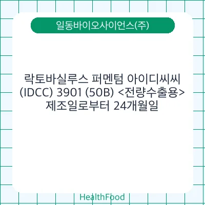 락토바실루스 퍼멘텀 아이디씨씨(IDCC) 3901 (50B) <전량수출용>