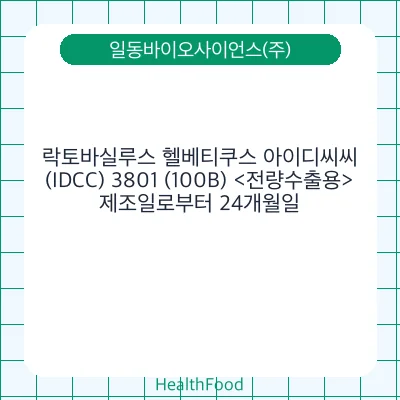 락토바실루스 헬베티쿠스 아이디씨씨(IDCC) 3801 (100B) <전량수출용>
