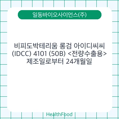비피도박테리움 롱검 아이디씨씨(IDCC) 4101 (50B) <전량수출용>