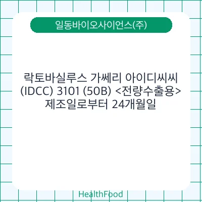 락토바실루스 가쎄리 아이디씨씨(IDCC) 3101 (50B) <전량수출용>