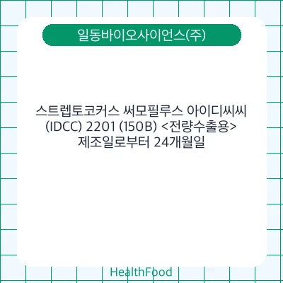 스트렙토코커스 써모필루스 아이디씨씨(IDCC) 2201 (150B) <전량수출용>