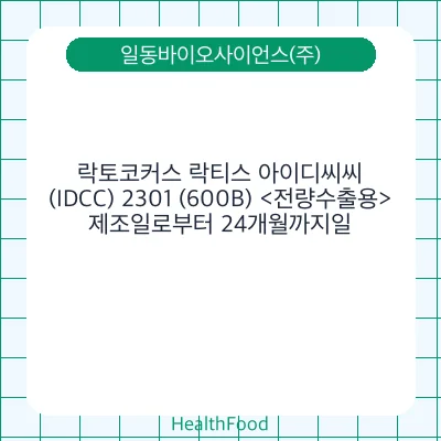 락토코커스 락티스 아이디씨씨(IDCC) 2301 (600B) <전량수출용>