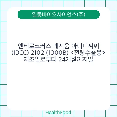 엔테로코커스 페시움 아이디씨씨(IDCC) 2102 (1000B) <전량수출용>