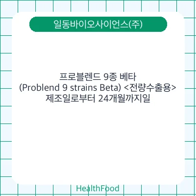 프로블렌드 9종 베타(Problend 9 strains Beta) <전량수출용>