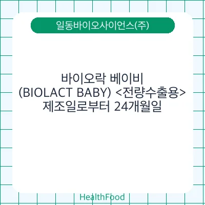 바이오락 베이비(BIOLACT BABY) <전량수출용>