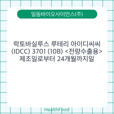 락토바실루스 루테리 아이디씨씨(IDCC) 3701 (10B) <전량수출용>