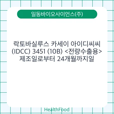 락토바실루스 카세이 아이디씨씨(IDCC) 3451 (10B) <전량수출용>