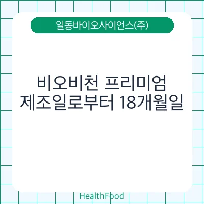 비오비천 프리미엄