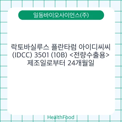 락토바실루스 플란타럼 아이디씨씨(IDCC) 3501 (10B) <전량수출용>