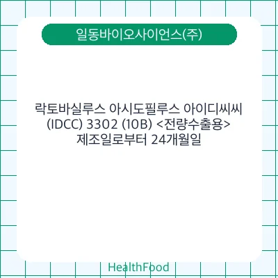 락토바실루스 아시도필루스 아이디씨씨(IDCC) 3302 (10B) <전량수출용>
