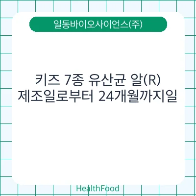 키즈 7종 유산균 알(R)