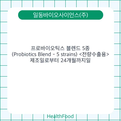 프로바이오틱스 블렌드 5종(Probiotics Blend - 5 strains) <전량수출용>