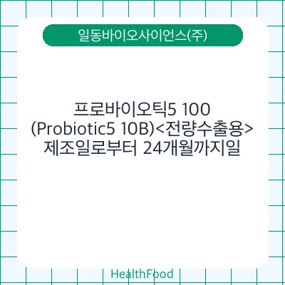 프로바이오틱5 100(Probiotic5 10B)<전량수출용>