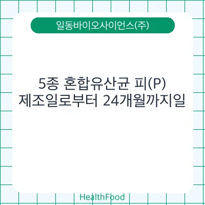 5종 혼합유산균 피(P)