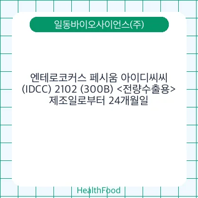 엔테로코커스 페시움 아이디씨씨(IDCC) 2102 (300B) <전량수출용>