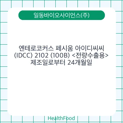 엔테로코커스 페시움 아이디씨씨(IDCC) 2102 (100B) <전량수출용>