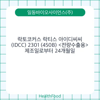 락토코커스 락티스 아이디씨씨(IDCC) 2301 (450B) <전량수출용>