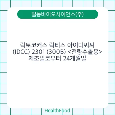 락토코커스 락티스 아이디씨씨(IDCC) 2301 (300B) <전량수출용>