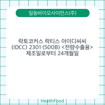 락토코커스 락티스 아이디씨씨(IDCC) 2301 (500B) <전량수출용>