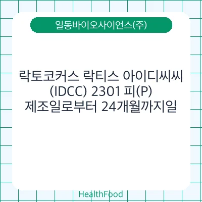 락토코커스 락티스 아이디씨씨(IDCC) 2301 피(P)