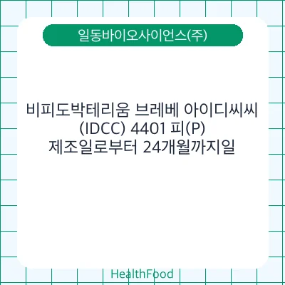 비피도박테리움 브레베 아이디씨씨(IDCC) 4401 피(P)