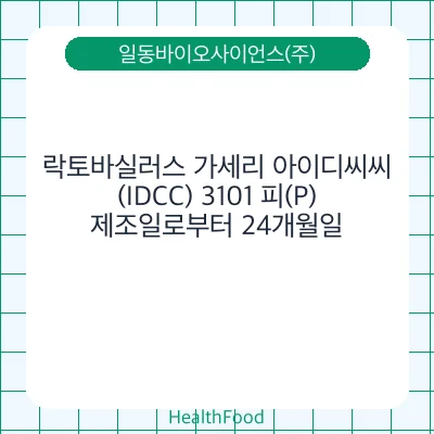 락토바실러스 가세리 아이디씨씨(IDCC) 3101 피(P)