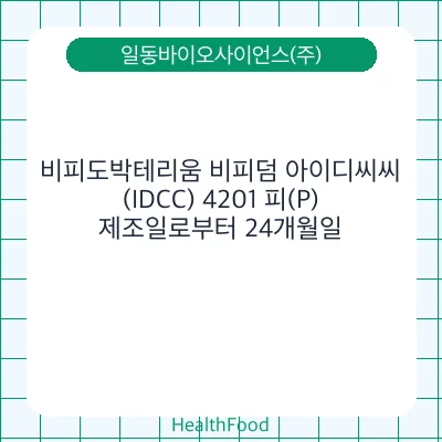 비피도박테리움 비피덤 아이디씨씨(IDCC) 4201 피(P)