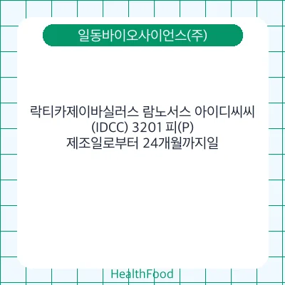 락티카제이바실러스 람노서스 아이디씨씨(IDCC) 3201 피(P)