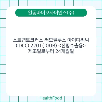 스트렙토코커스 써모필루스 아이디씨씨(IDCC) 2201 (100B) <전량수출용>