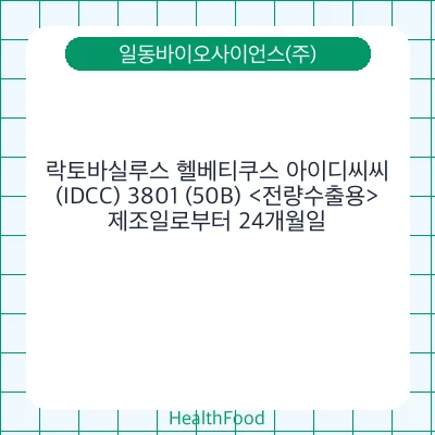 락토바실루스 헬베티쿠스 아이디씨씨(IDCC) 3801 (50B) <전량수출용>