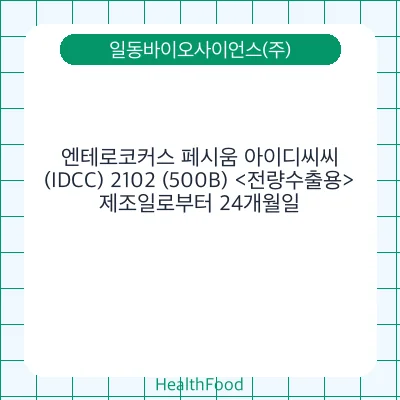 엔테로코커스 페시움 아이디씨씨(IDCC) 2102 (500B) <전량수출용>