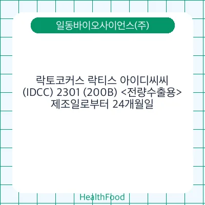 락토코커스 락티스 아이디씨씨(IDCC) 2301 (200B) <전량수출용>