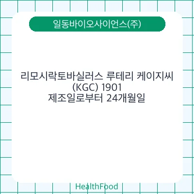 리모시락토바실러스 루테리 케이지씨(KGC) 1901