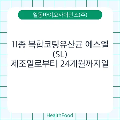 11종 복합코팅유산균 에스엘(SL)
