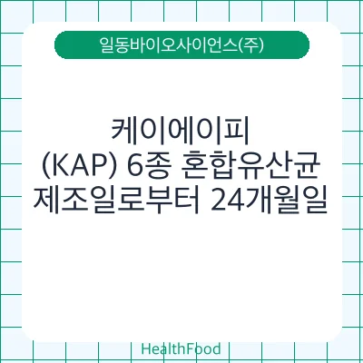 케이에이피(KAP) 6종 혼합유산균