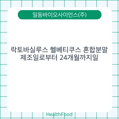 락토바실루스 헬베티쿠스 혼합분말