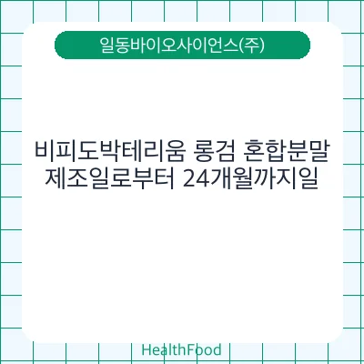 비피도박테리움 롱검 혼합분말