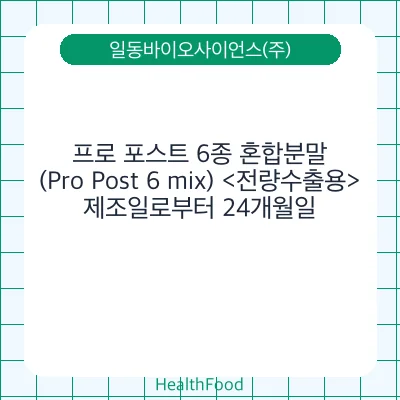 프로 포스트 6종 혼합분말(Pro Post 6 mix) <전량수출용>