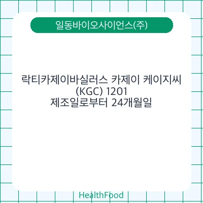락티카제이바실러스 카제이 케이지씨(KGC) 1201