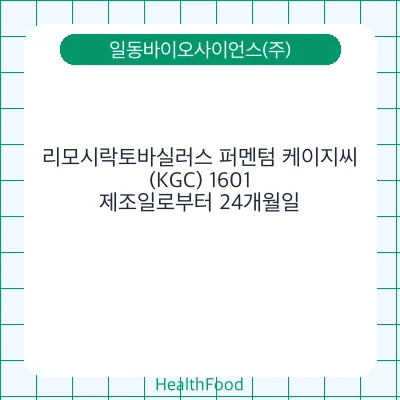 리모시락토바실러스 퍼멘텀 케이지씨(KGC) 1601