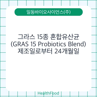 그라스 15종 혼합유산균 (GRAS 15 Probiotics Blend)