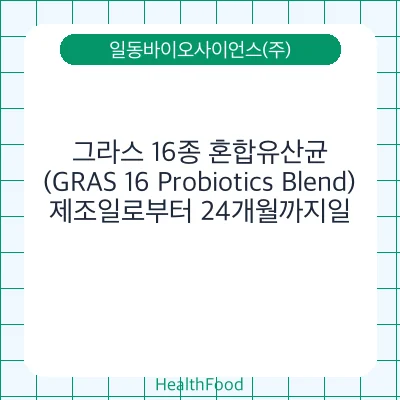 그라스 16종 혼합유산균 (GRAS 16 Probiotics Blend)