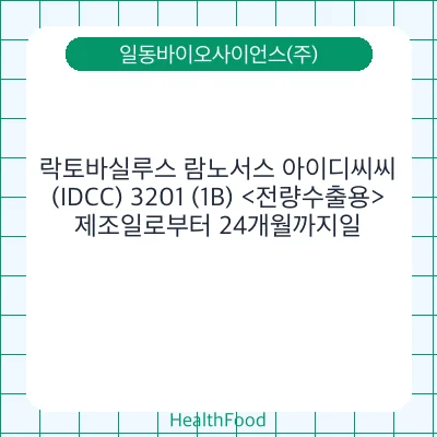 락토바실루스 람노서스 아이디씨씨(IDCC) 3201 (1B) <전량수출용>