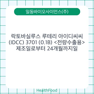 락토바실루스 루테리 아이디씨씨(IDCC) 3701 (0.1B) <전량수출용>