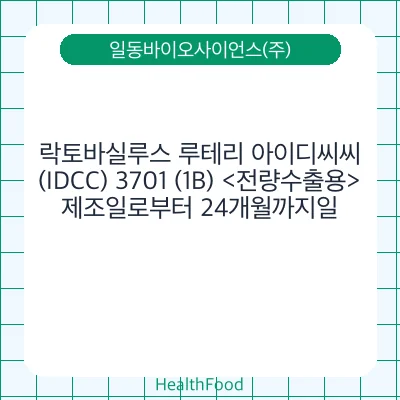 락토바실루스 루테리 아이디씨씨(IDCC) 3701 (1B) <전량수출용>